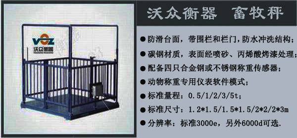 沃眾畜牧秤-完善售后服務(wù) 沃眾畜牧秤-完善售后服務(wù)